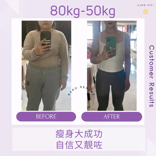 顧客效果:80KG減到50KG !瘦身大成功!