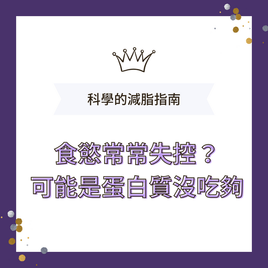 瘦身指南：食慾常常失控？ 可能是蛋白質沒吃夠