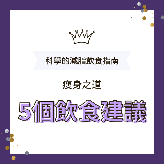 瘦身之道：5個飲食建議