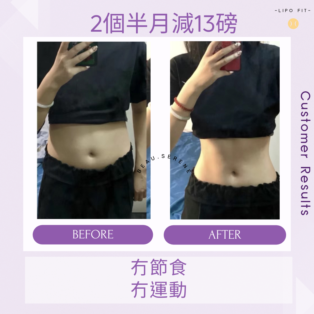 顧客效果：2個半月減13磅！無節食及運動